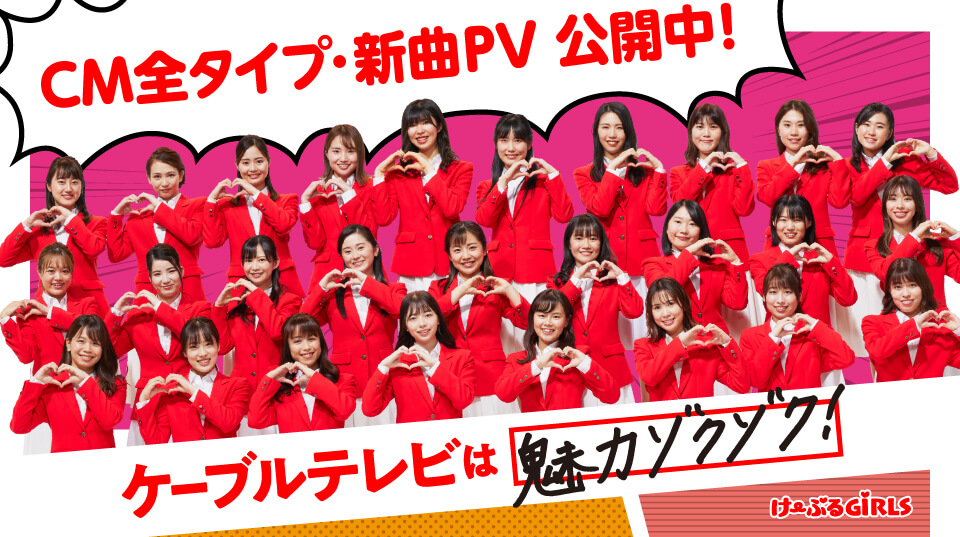 CM全タイプ・新曲PV公開中！ケーブルテレビは魅力ゾクゾク！