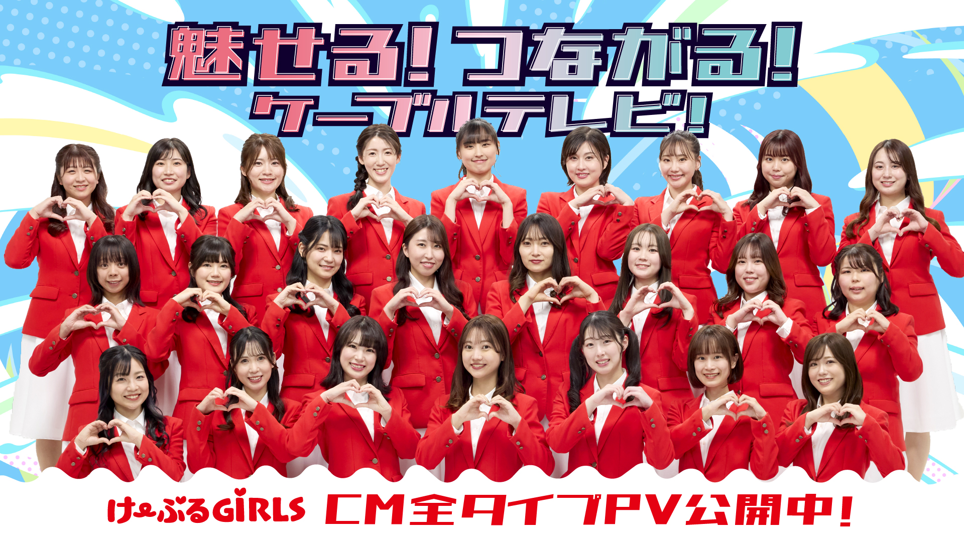 魅せる！つながる！ケーブルテレビ! CM全タイプ・新曲PV公開中！